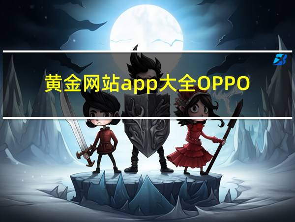 黄金网站app大全OPPO的相关图片