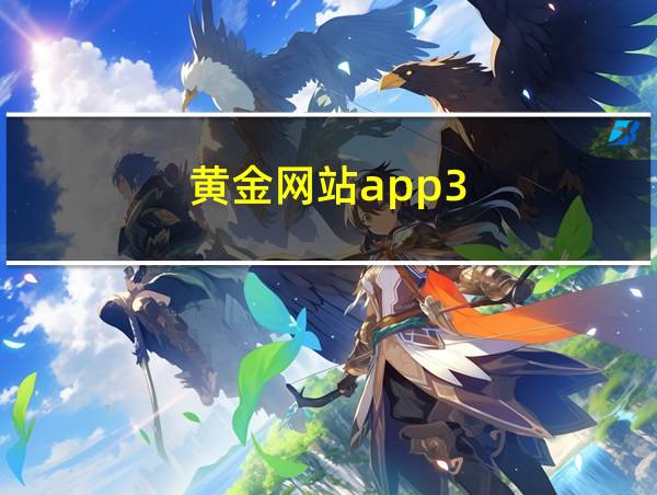 黄金网站app3.0.3的相关图片