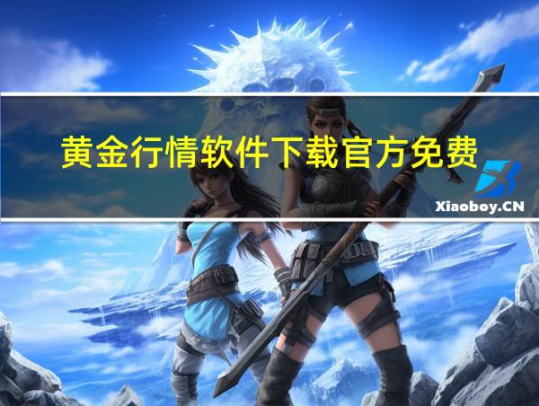 黄金行情软件下载官方免费的相关图片