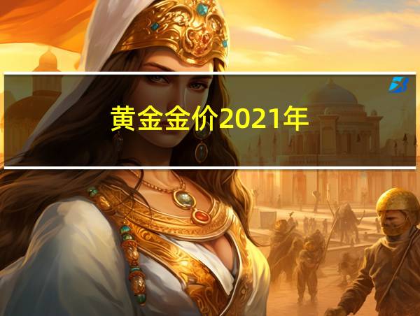 黄金金价2021年的相关图片