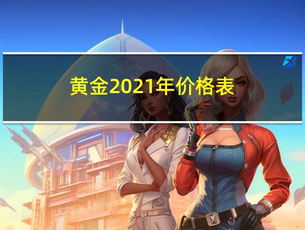 黄金2021年价格表的相关图片