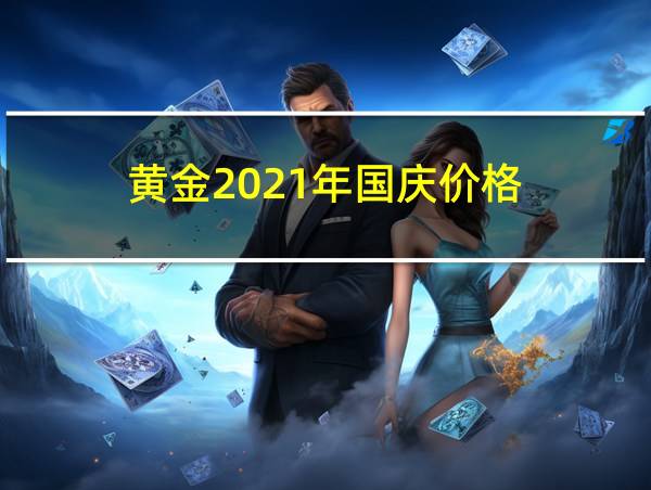 黄金2021年国庆价格的相关图片