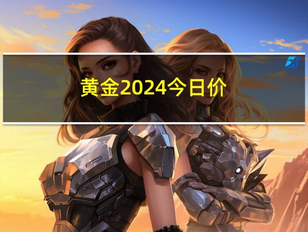 黄金2024今日价的相关图片