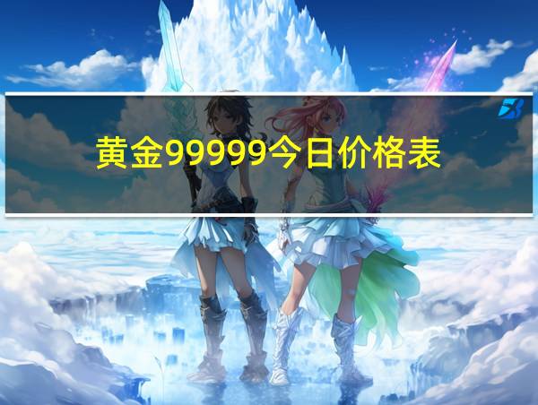 黄金99999今日价格表的相关图片