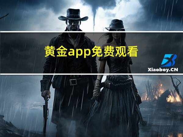 黄金app免费观看的相关图片