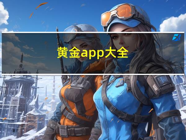 黄金app大全的相关图片