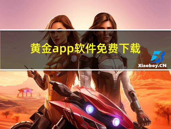 黄金app软件免费下载的相关图片