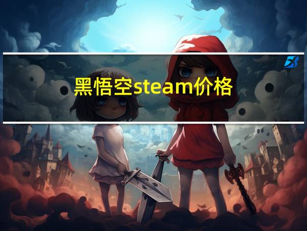 黑悟空steam价格的相关图片