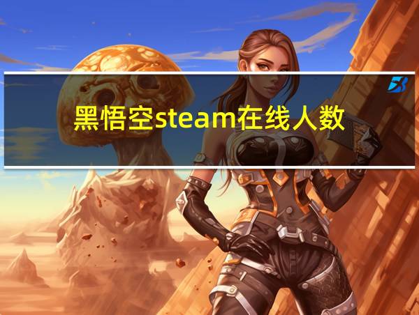 黑悟空steam在线人数的相关图片