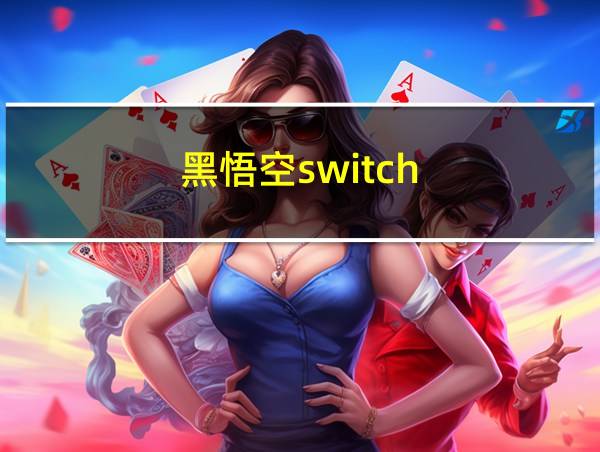 黑悟空switch的相关图片