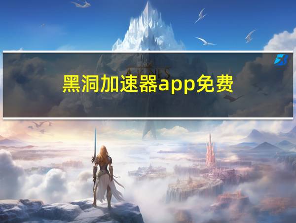 黑洞加速器app免费的相关图片