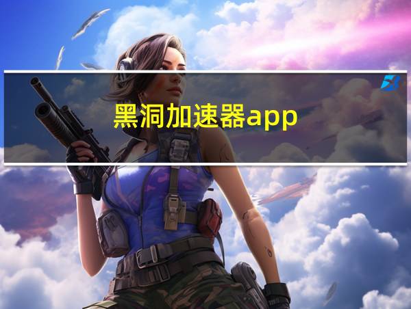 黑洞加速器app的相关图片