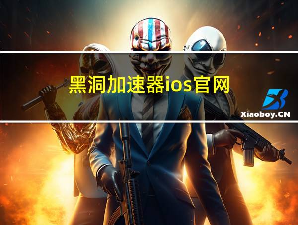 黑洞加速器ios官网的相关图片