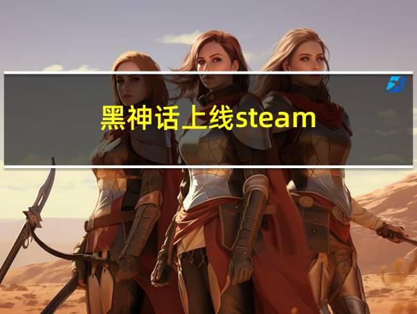 黑神话上线steam的相关图片