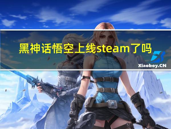 黑神话悟空上线steam了吗的相关图片