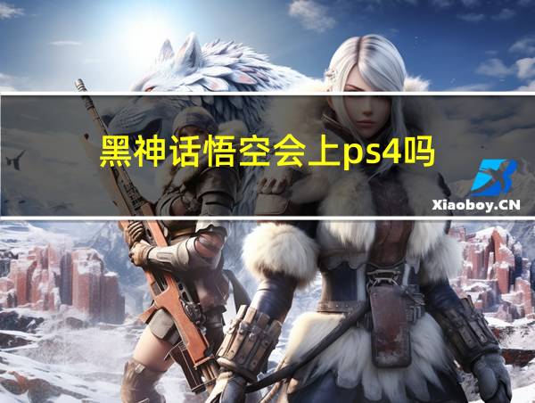 黑神话悟空会上ps4吗的相关图片