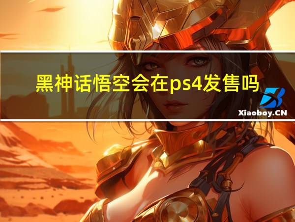 黑神话悟空会在ps4发售吗的相关图片