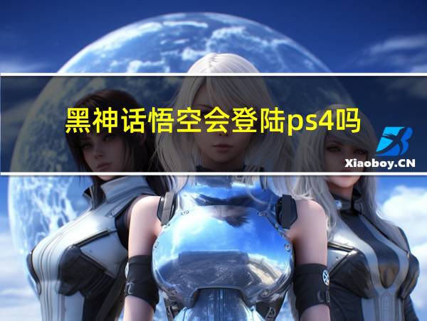 黑神话悟空会登陆ps4吗的相关图片