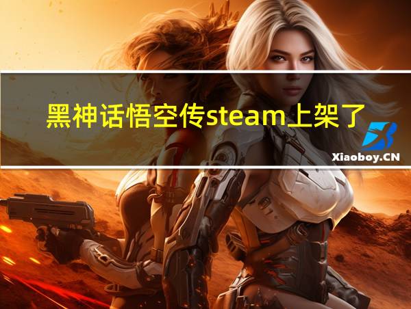 黑神话悟空传steam上架了吗的相关图片