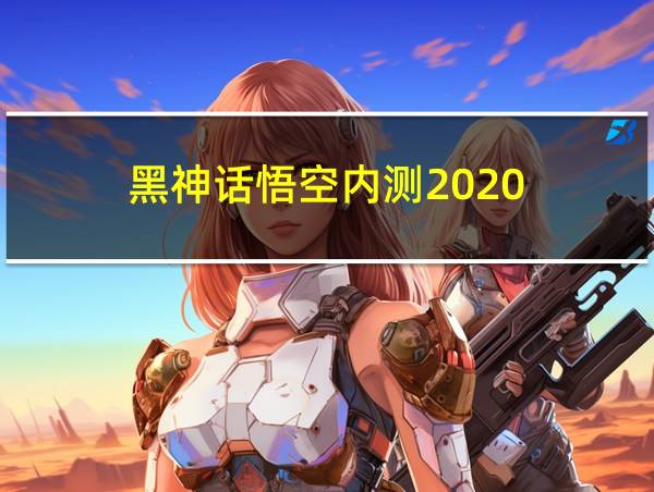 黑神话悟空内测2020的相关图片