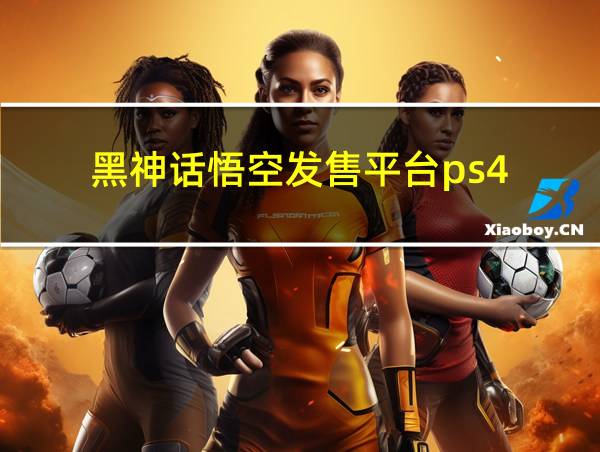 黑神话悟空发售平台ps4的相关图片