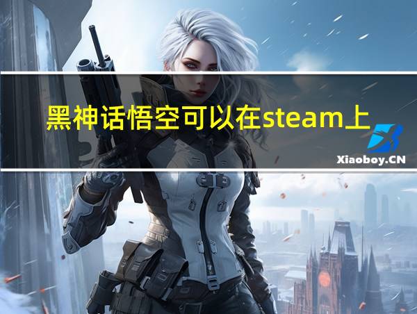 黑神话悟空可以在steam上共享吗的相关图片