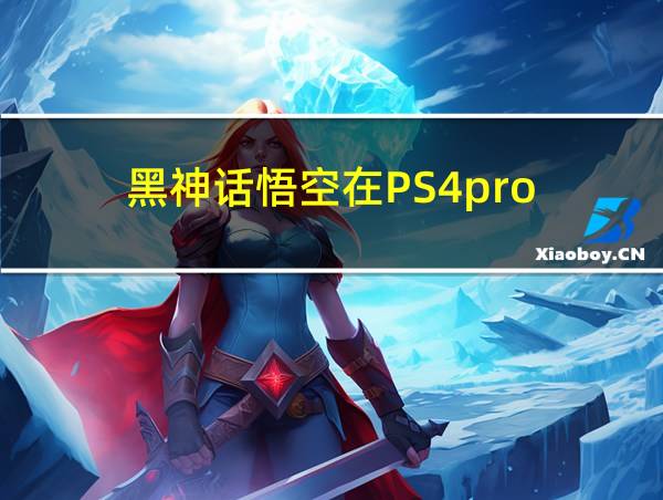 黑神话悟空在PS4pro的相关图片