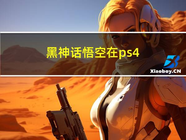 黑神话悟空在ps4的相关图片