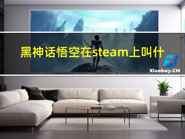 黑神话悟空在steam上叫什么的相关图片