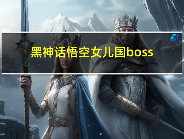 黑神话悟空女儿国boss的相关图片