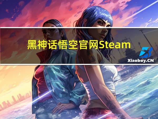 黑神话悟空官网Steam的相关图片