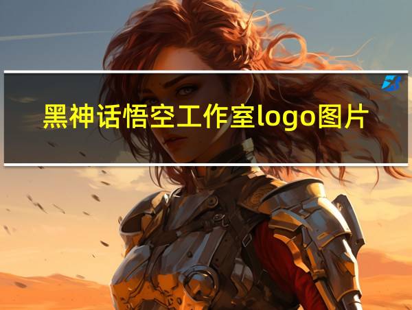 黑神话悟空工作室logo图片的相关图片