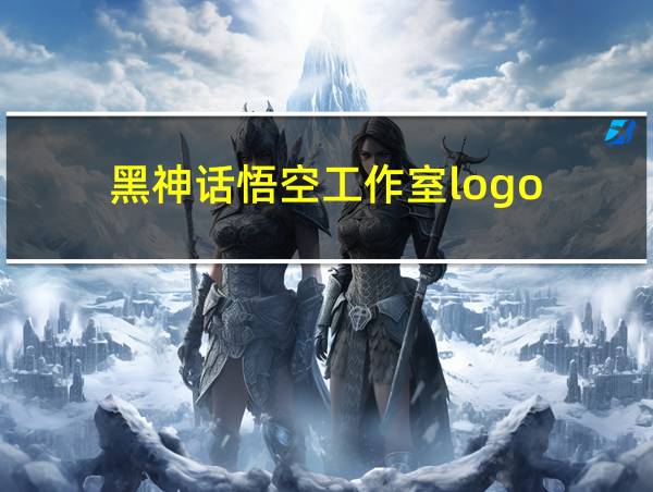 黑神话悟空工作室logo的相关图片