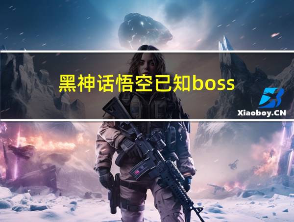 黑神话悟空已知boss的相关图片