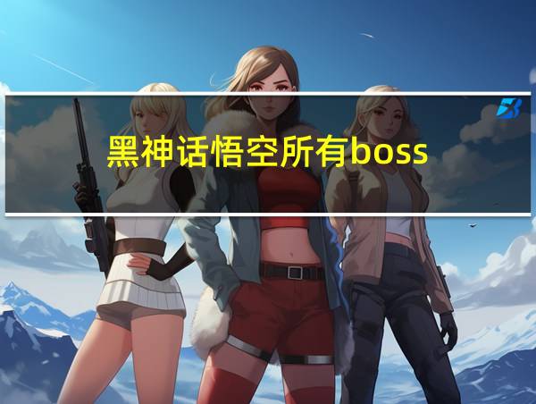 黑神话悟空所有boss的相关图片