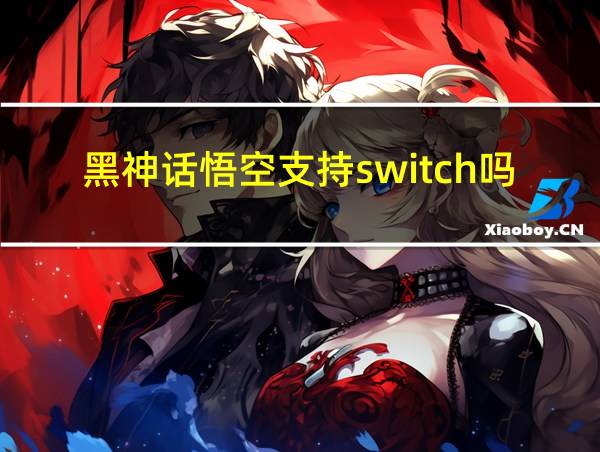 黑神话悟空支持switch吗的相关图片