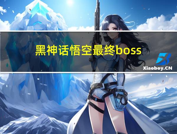 黑神话悟空最终boss的相关图片