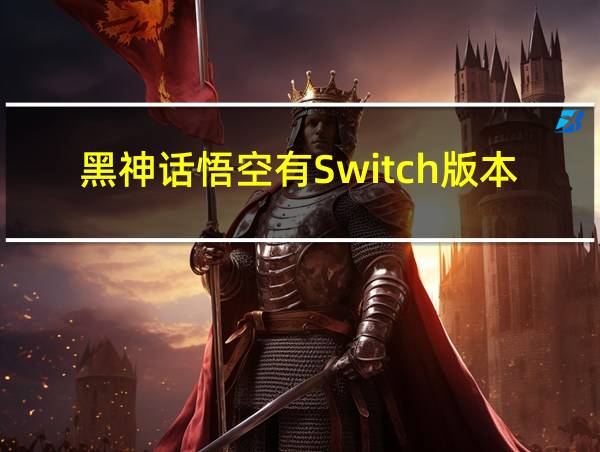 黑神话悟空有Switch版本的相关图片