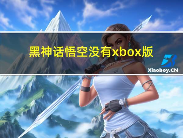 黑神话悟空没有xbox版的相关图片