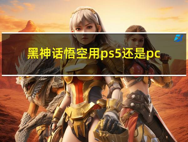 黑神话悟空用ps5还是pc的相关图片