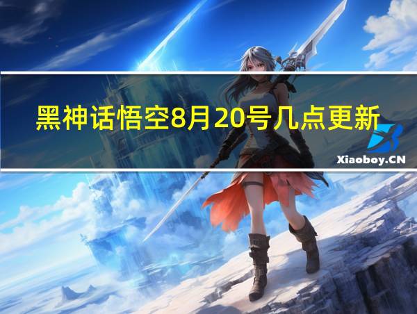 黑神话悟空8月20号几点更新的相关图片