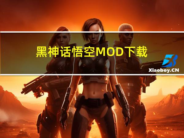 黑神话悟空MOD下载的相关图片