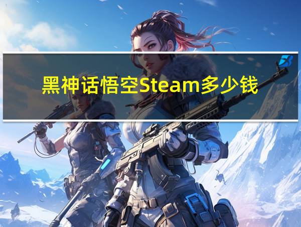 黑神话悟空Steam多少钱的相关图片