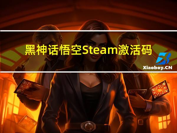 黑神话悟空Steam激活码的相关图片