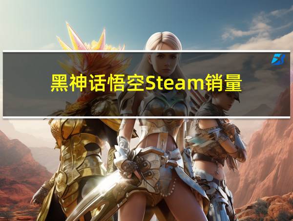 黑神话悟空Steam销量的相关图片