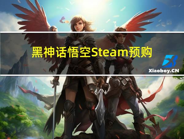 黑神话悟空Steam预购的相关图片