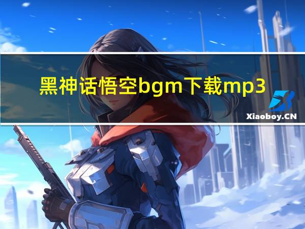 黑神话悟空bgm下载mp3的相关图片