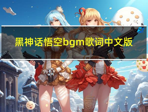 黑神话悟空bgm歌词中文版的相关图片