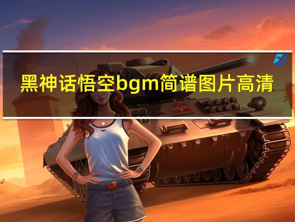 黑神话悟空bgm简谱图片高清的相关图片