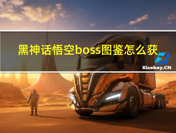 黑神话悟空boss图鉴怎么获得的相关图片